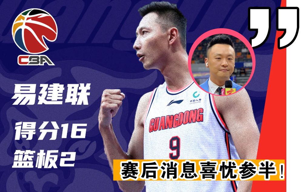  易建联复出首秀带领广东轻取深圳队